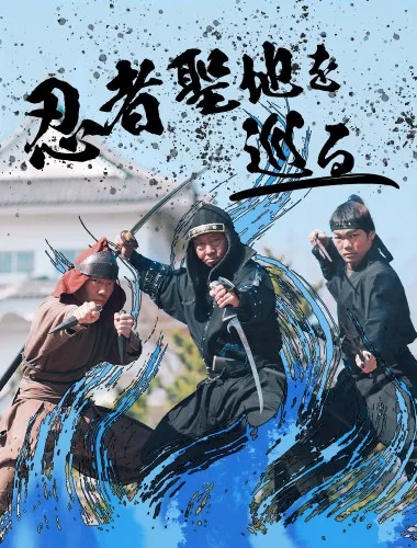 忍者聖地を巡るガイドツアー「NINJA TRUTH」