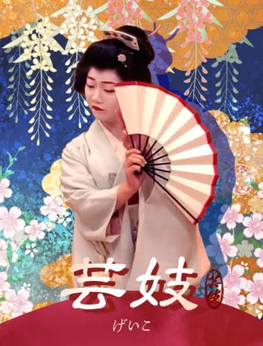 芸妓さんに会える！趣と伝統あふれる体験。