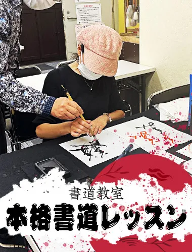 [難波駅近☆書道教室]本格レッスンやスタンディング書道を体験!!