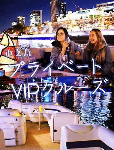 水面からの絶景夜景！中之島 貸切VIPクルーズ