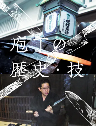 職人さんと仕上げる堺刀司のMy庖丁