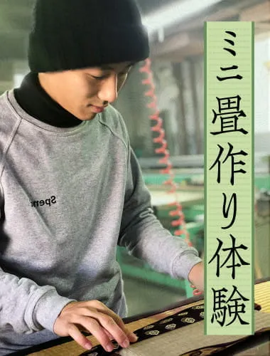 職人と一緒にミニ畳作り体験	
