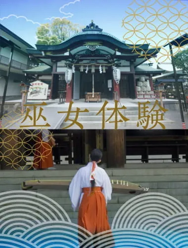 日本の神道・精神文化を学ぶ「巫女体験」