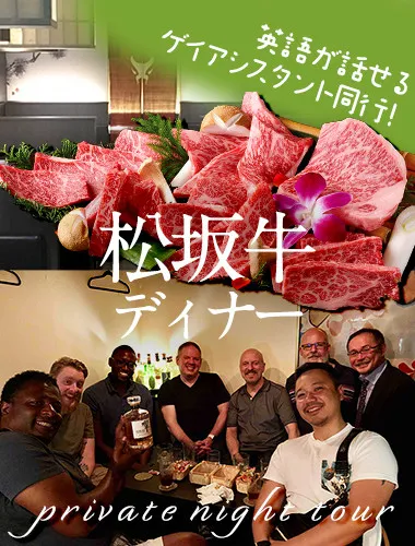 ゲイアシスタントが同行！プライベート・ナイトツアー ＜松阪牛ディナー＞