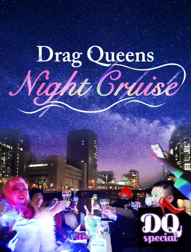 和变装皇后一起前往大阪的夜间观光船