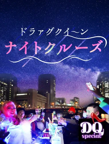 ドラァグクイーンと行く、大阪ナイトクルーズ