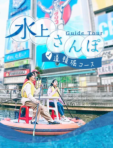 水上さんぽガイドツアー 道頓堀コース