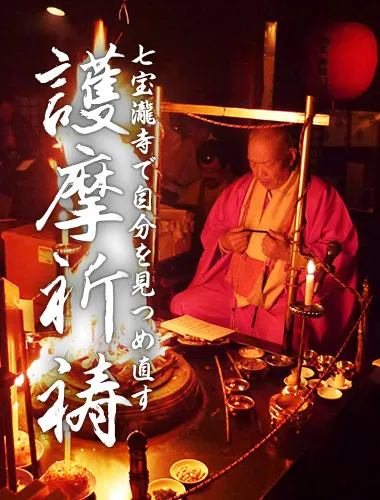 犬鳴山 七宝瀧寺で自分を見つめ直す 護摩祈祷体験