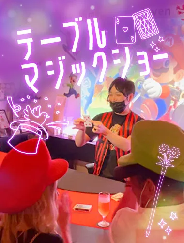 目の前で見れる本格的なテーブルマジックショー