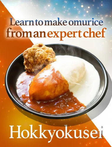 熟練的廚師親自教導！名店蛋包飯的製作體驗