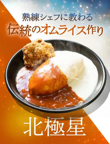 熟練シェフ直伝！名店でオムライス作り体験