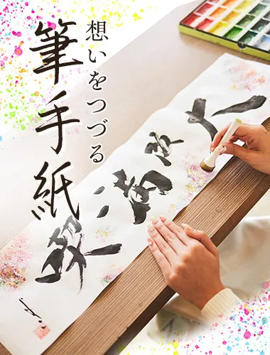 想いをつづる「筆手紙」体験