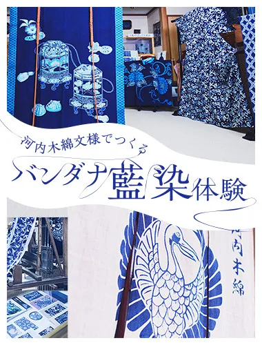 河内木綿文様で作る「バンダナ藍染体験」