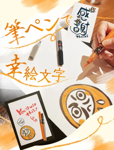 筆ペンで簡単！筆絵文字体験