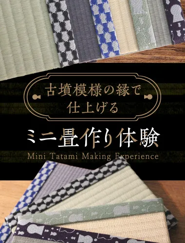 古墳模様の縁で仕上げるミニ畳作り体験