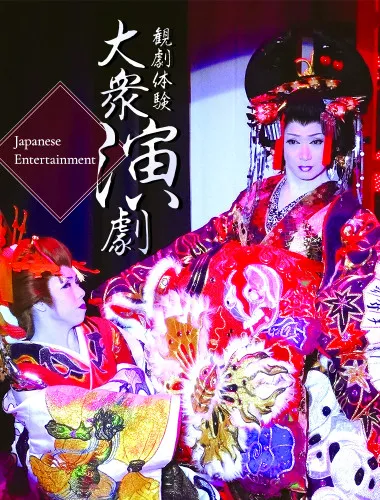 Japanese Entertainment 「大衆演劇」観劇体験