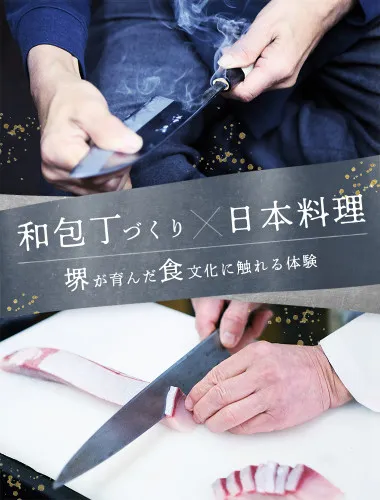 和包丁づくりと日本料理で楽しもう！堺が育んだ食文化に触れる体験