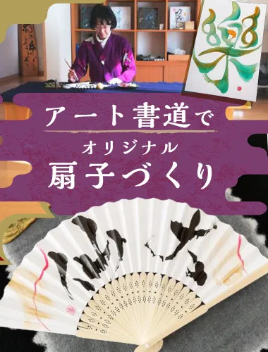 アート書道でオリジナル扇子づくり