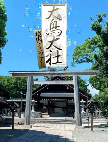 神職がご案内する和泉國一之宮 大鳥大社  境内ミニツアー