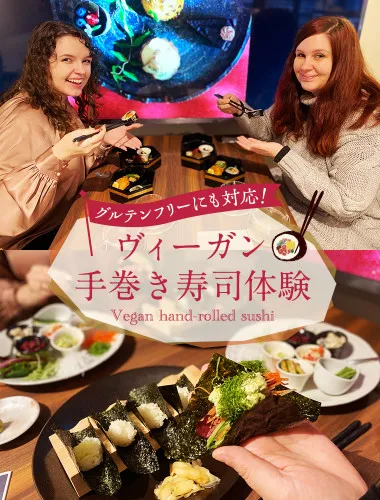 ヴィーガン手巻寿司体験　～日本の精進料理×ヴィーガンの美味しい融合～