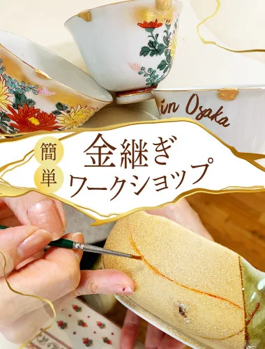 大阪で「簡単金継ぎ」ワークショップ	