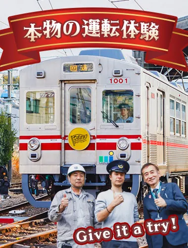 本物のレトロ電車を運転しよう。貸し切り電車、運転体験！
