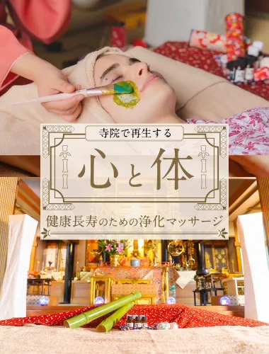 寺院で再生する心と体。 健康長寿のための浄化マッサージ 