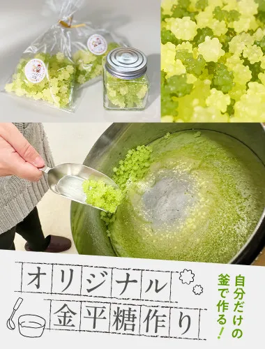 自分だけの釜で作るオリジナル金平糖作り