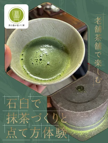 老舗茶舗で楽しむ 石臼で抹茶づくりと点て方体験	