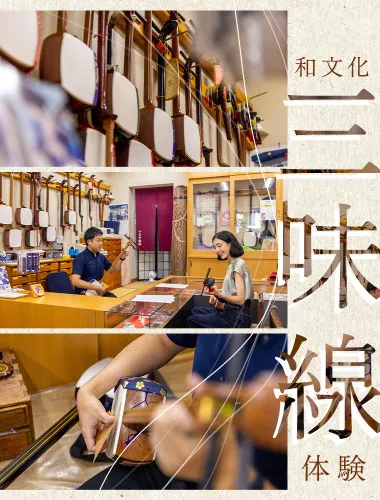 和文化を楽しもう 三味線が弾けるようになる60分	