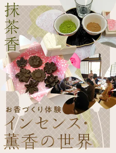 お香づくり体験 「インセンス・薫香の世界」抹茶香