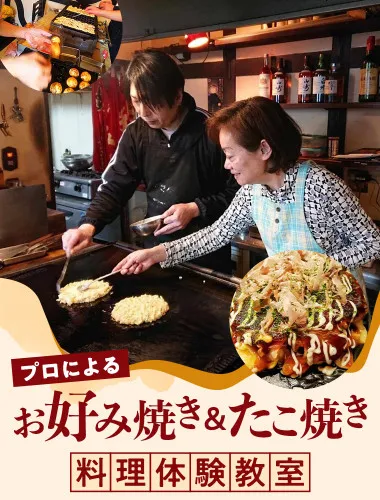 プロによる「お好み焼き」「たこ焼き」料理体験教室