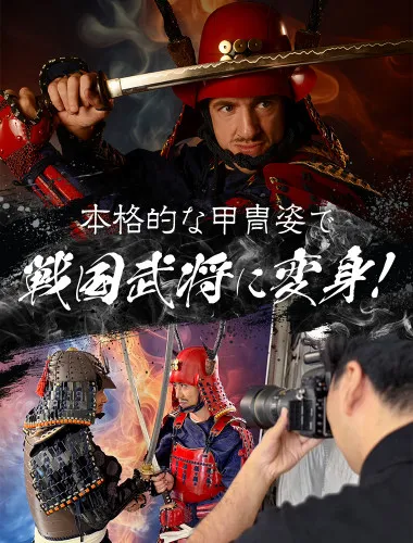 本格的な甲冑姿で戦国武将に変身！映画スター気分を味わう極上のフォト体験！ 