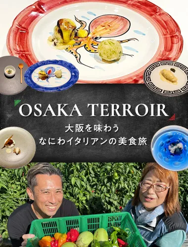 OSAKA TERROIR ― 大阪を味わう、なにわイタリアンの美食旅 ―