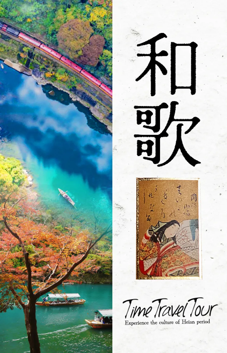 平安時代ヘタイムスリップ ～貴族憧れの別荘地「嵯峨嵐山」で和歌体験～
