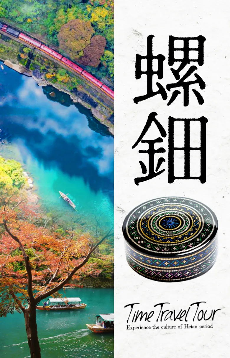 平安時代ヘタイムスリップ ～貴族憧れの別荘地「嵯峨嵐山」で螺鈿体験～