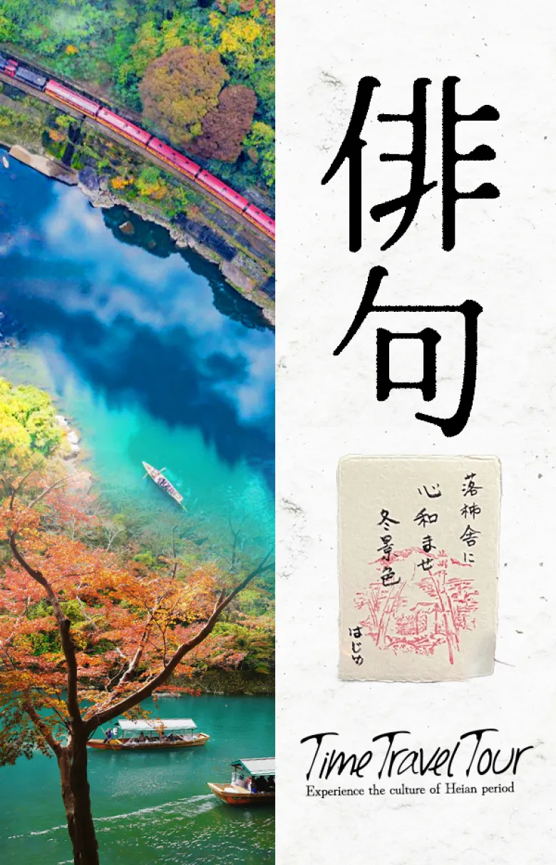 平安時代ヘタイムスリップ ～貴族憧れの別荘地「嵯峨嵐山」で俳句体験～