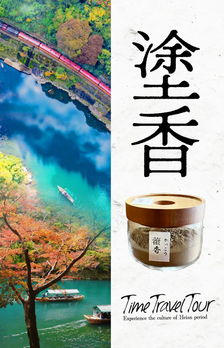 平安時代へタイムスリップ ～貴族憧れの別荘地「嵯峨嵐山」でお香体験～