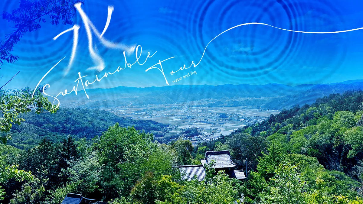 京都・龜岡永續發展的體驗之旅～感受水和霧氣SDGｓ在未來都市中享受大自然的恩賜～