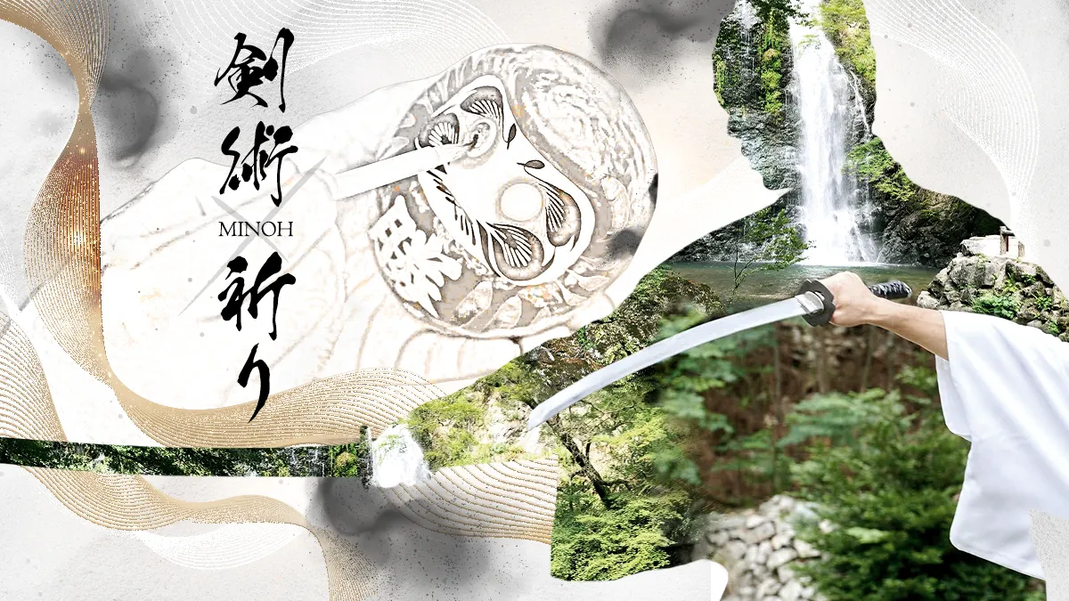 剣術＆祈り体験ツアー～祈りの聖地“箕面”で己と向き合う内観の旅～