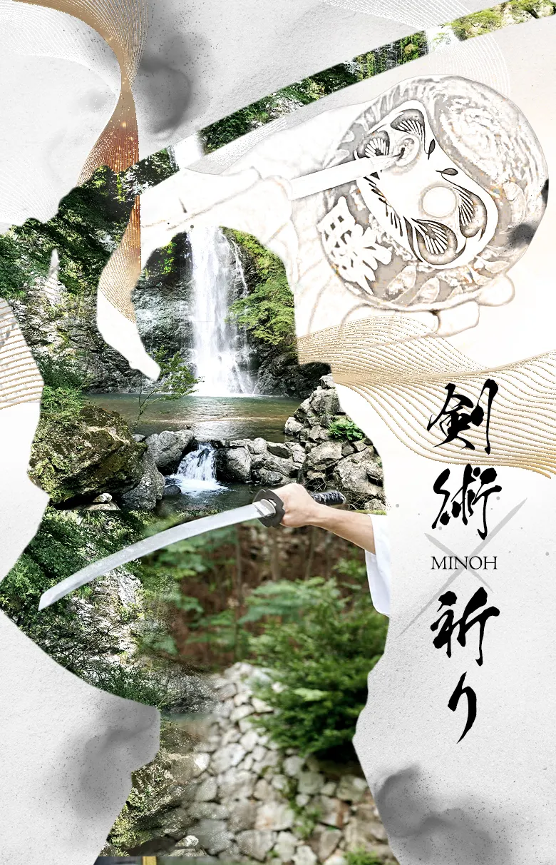 剣術＆祈り体験ツアー～祈りの聖地“箕面”で己と向き合う内観の旅～