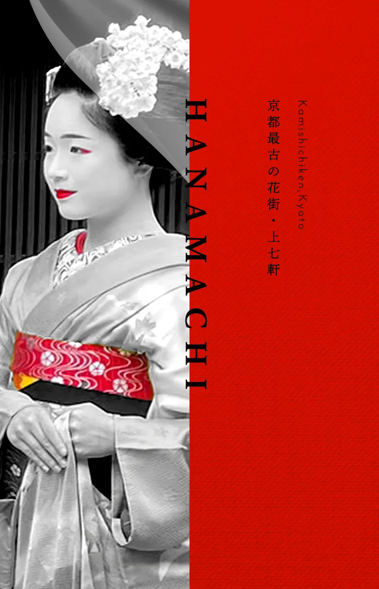 花街文化体験ツアー～京都最古の花街「上七軒」を満喫する～