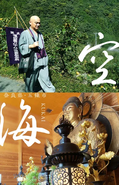 空海最大の謎を紐解く旅