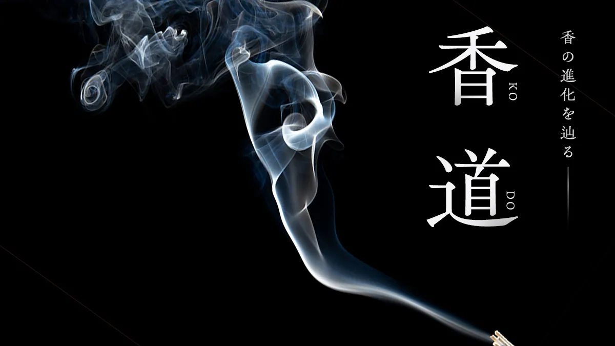 お香体験ツアー～「香」の進化の歴史を辿る