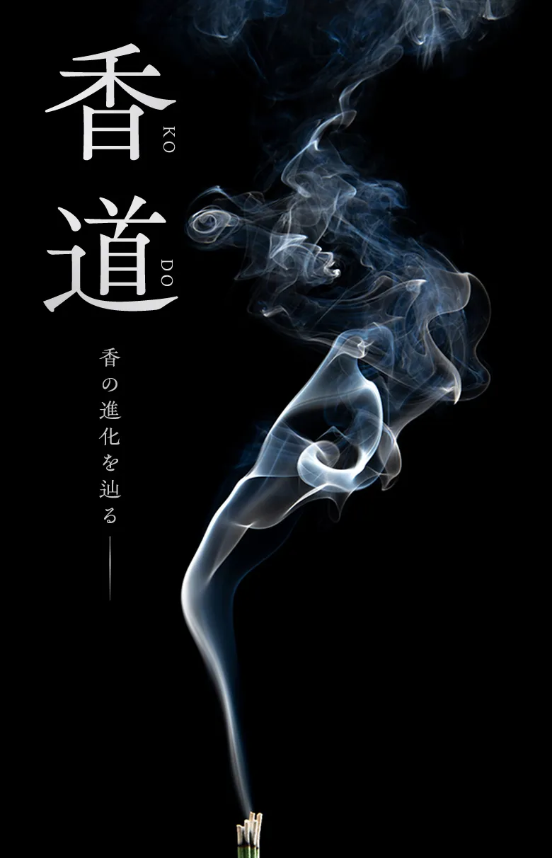 お香体験ツアー～「香」の進化の歴史を辿る～