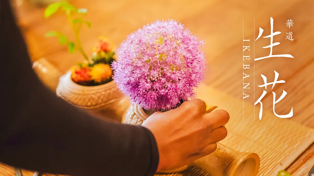 いけばな体験ツアー～いけばなの歴史と日本の美学を探る