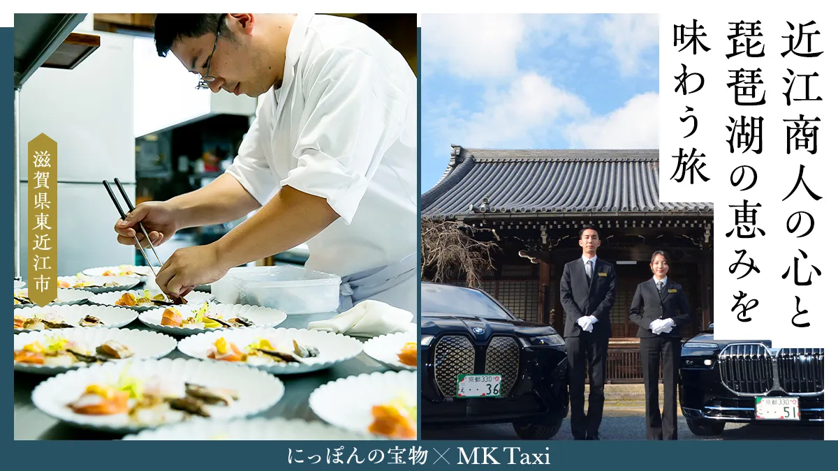 近代日本経済の原型、近江商人発祥の地を巡る歴史と美食の旅