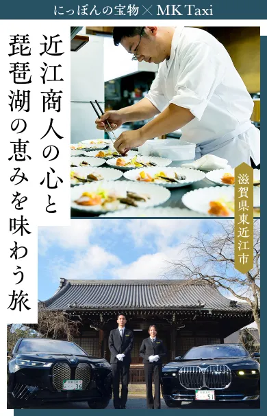 滋賀・東近江　近江商人の心と琵琶湖の恵みを味わう旅