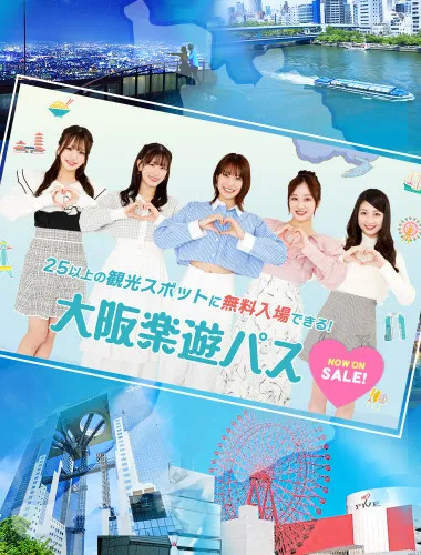 大阪楽遊パス （1日券 / 2日券）