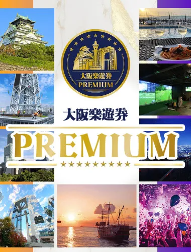 大阪樂遊券 PREMIUM票券